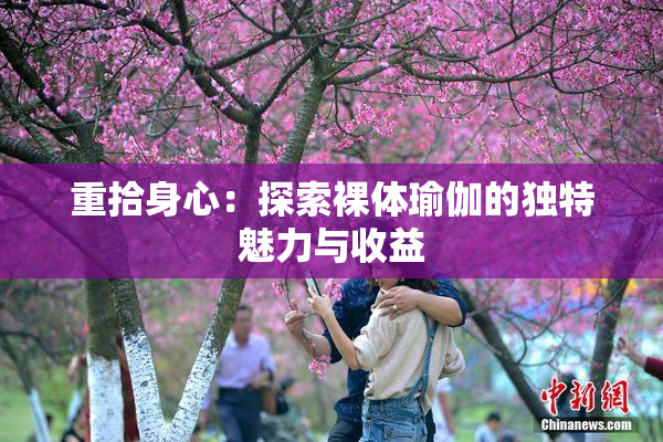 重拾身心：探索裸体瑜伽的独特魅力与收益