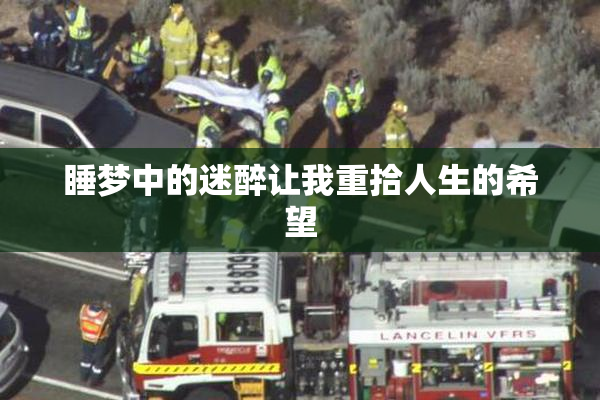 睡梦中的迷醉让我重拾人生的希望