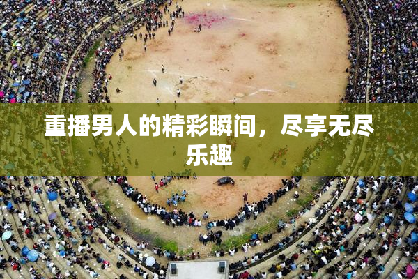 重播男人的精彩瞬间，尽享无尽乐趣