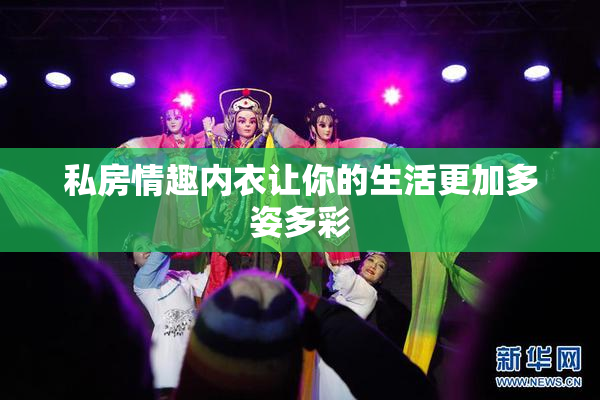 私房情趣内衣让你的生活更加多姿多彩