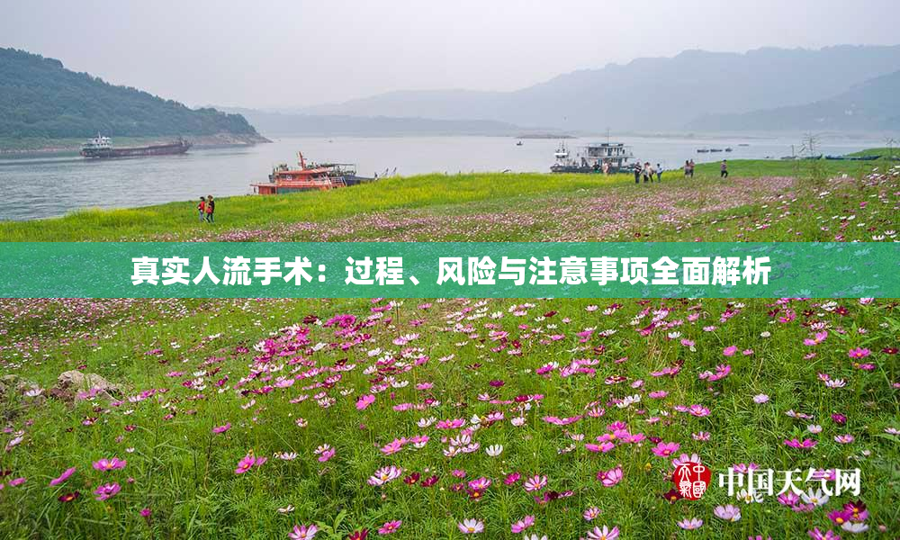 真实人流手术：过程、风险与注意事项全面解析
