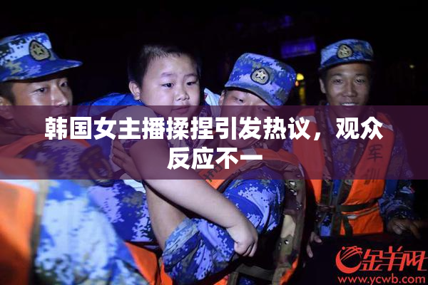 韩国女主播揉捏引发热议，观众反应不一