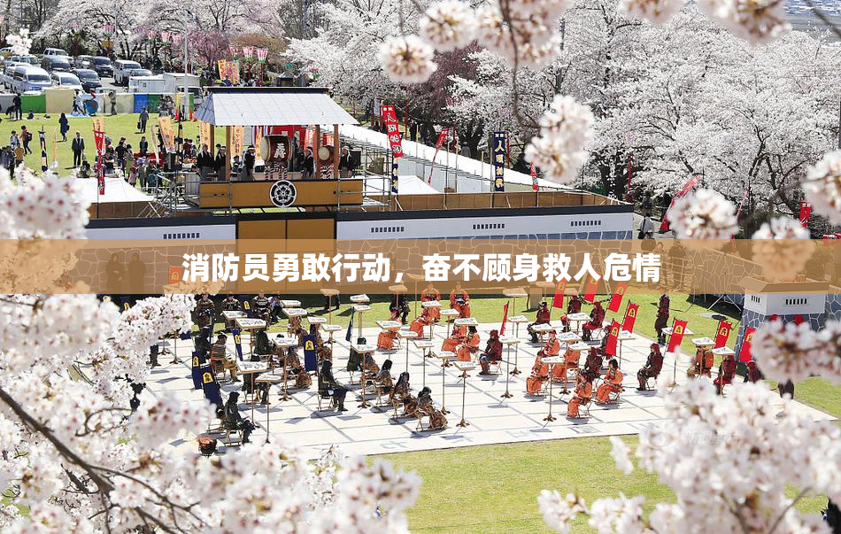 消防员勇敢行动，奋不顾身救人危情