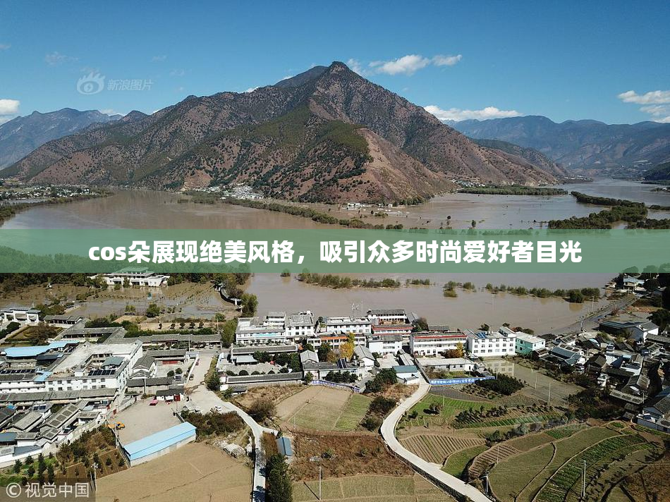 cos朵展现绝美风格，吸引众多时尚爱好者目光