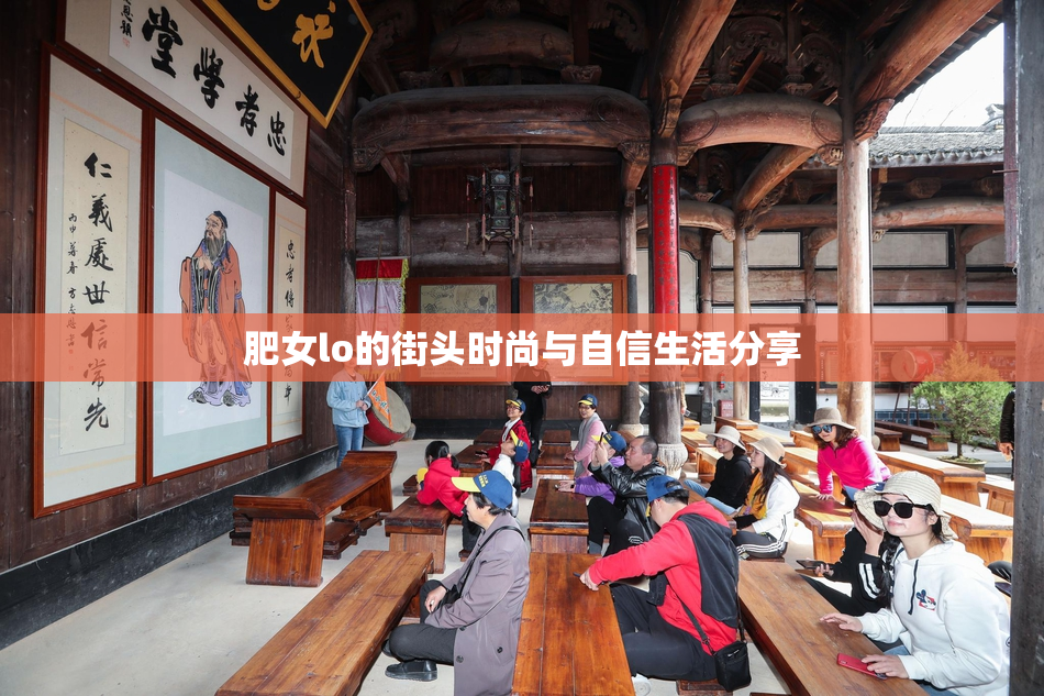 肥女lo的街头时尚与自信生活分享