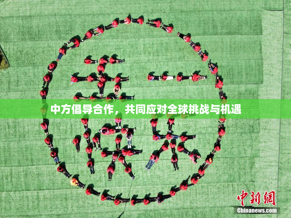 中方倡导合作，共同应对全球挑战与机遇