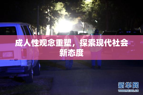 成人性观念重塑，探索现代社会新态度