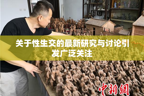 关于性生交的最新研究与讨论引发广泛关注