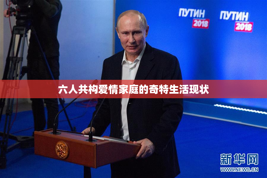 六人共构爱情家庭的奇特生活现状