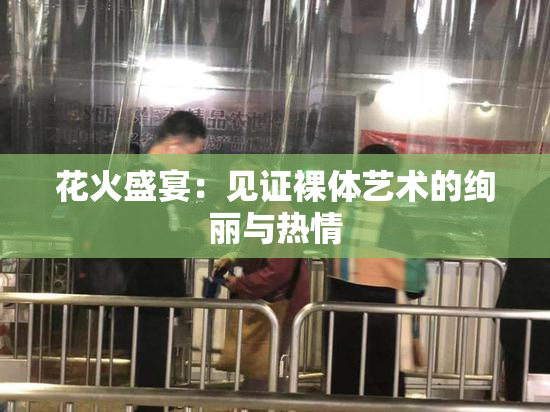 花火盛宴：见证裸体艺术的绚丽与热情