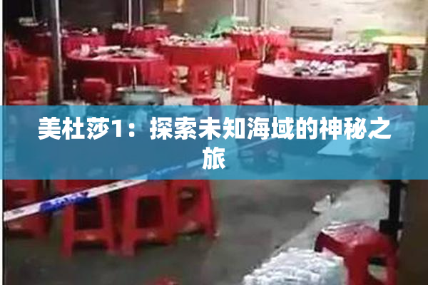 美杜莎1：探索未知海域的神秘之旅