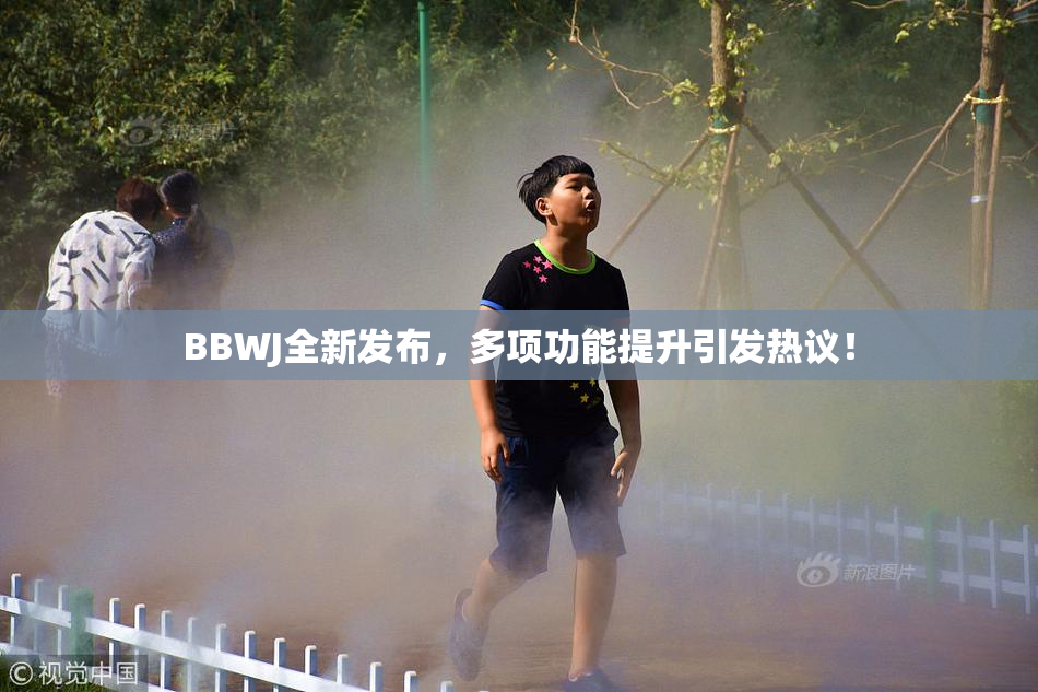 BBWJ全新发布，多项功能提升引发热议！