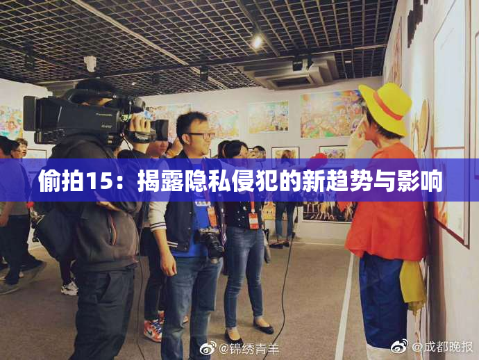 偷拍15：揭露隐私侵犯的新趋势与影响