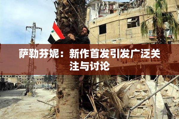 萨勒芬妮：新作首发引发广泛关注与讨论