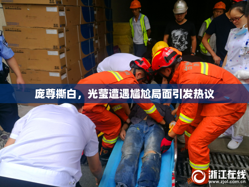 庞尊撕白，光莹遭遇尴尬局面引发热议
