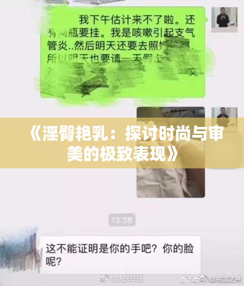 《淫臀艳乳：探讨时尚与审美的极致表现》