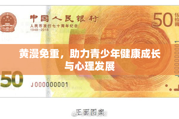 黄漫免重，助力青少年健康成长与心理发展