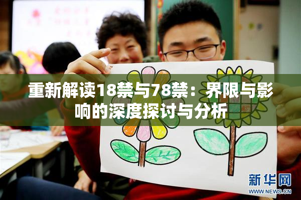 重新解读18禁与78禁：界限与影响的深度探讨与分析