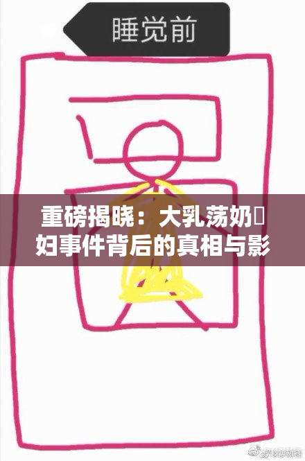 重磅揭晓：大乳荡奶婬妇事件背后的真相与影响