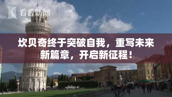 坎贝奇终于突破自我，重写未来新篇章，开启新征程！