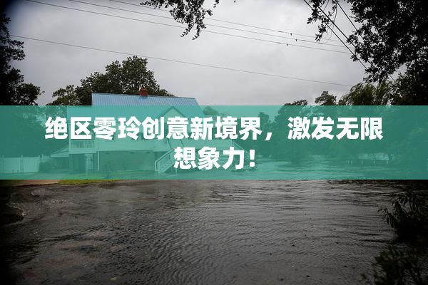 绝区零玲创意新境界，激发无限想象力！