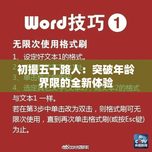 初撮五十路人：突破年龄界限的全新体验
