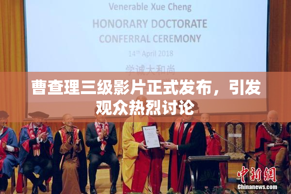 曹查理三级影片正式发布，引发观众热烈讨论