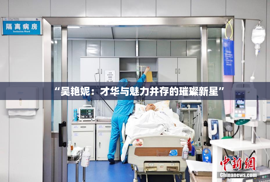 “吴艳妮：才华与魅力并存的璀璨新星”