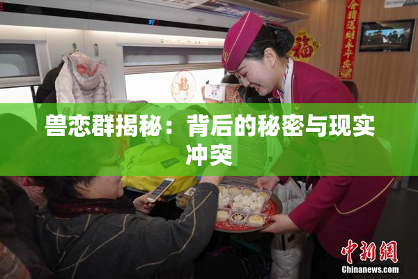 兽恋群揭秘：背后的秘密与现实冲突