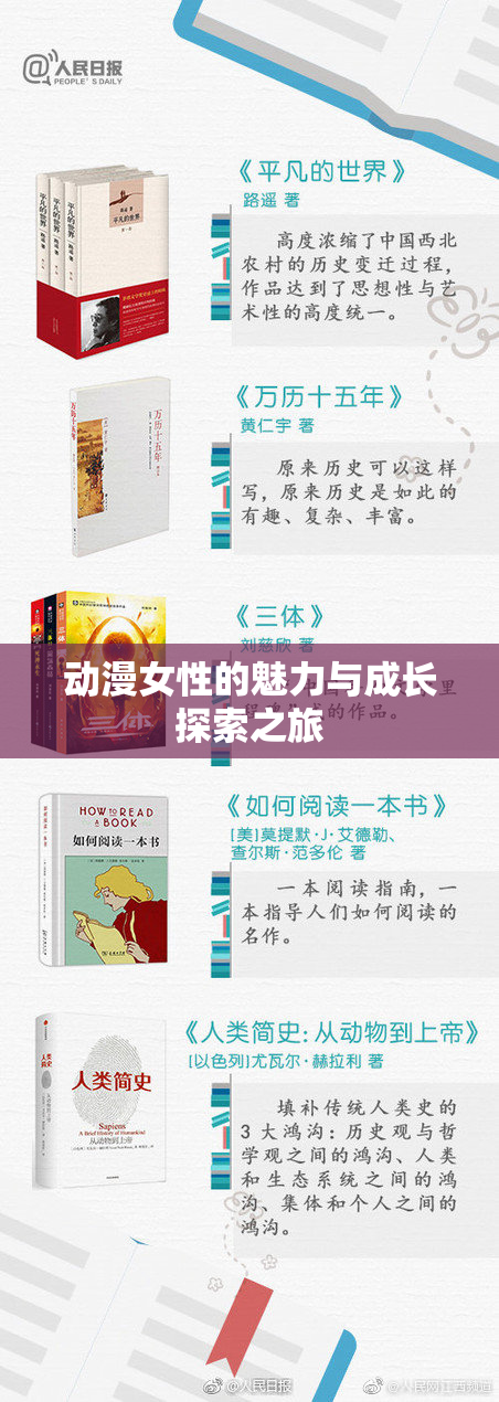 动漫女性的魅力与成长探索之旅