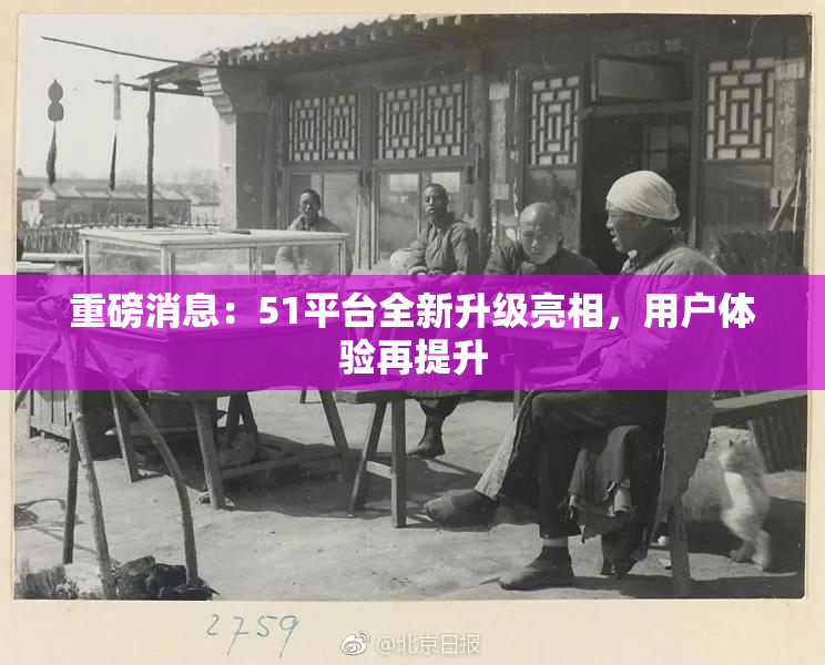 重磅消息：51平台全新升级亮相，用户体验再提升