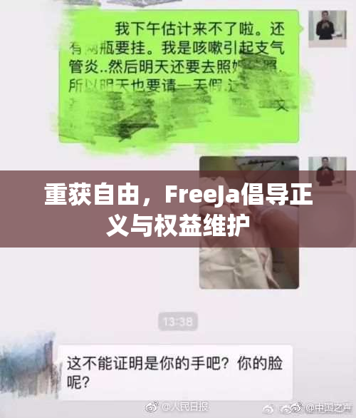 重获自由，FreeJa倡导正义与权益维护