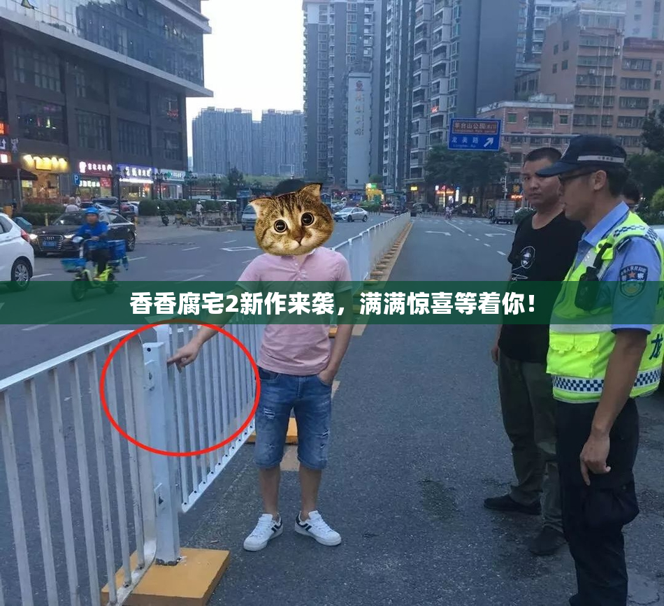 香香腐宅2新作来袭，满满惊喜等着你！