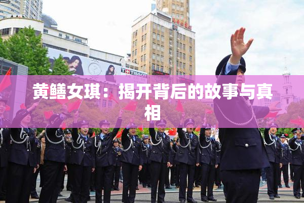 黄鳝女琪：揭开背后的故事与真相