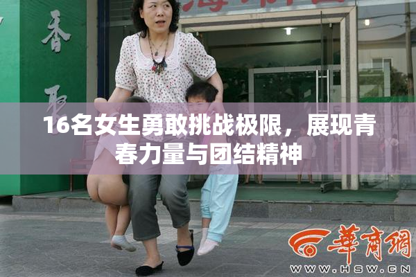 16名女生勇敢挑战极限，展现青春力量与团结精神
