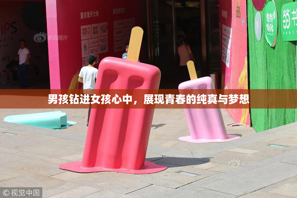 男孩钻进女孩心中，展现青春的纯真与梦想
