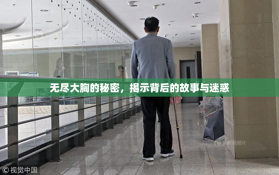 无尽大胸的秘密，揭示背后的故事与迷惑