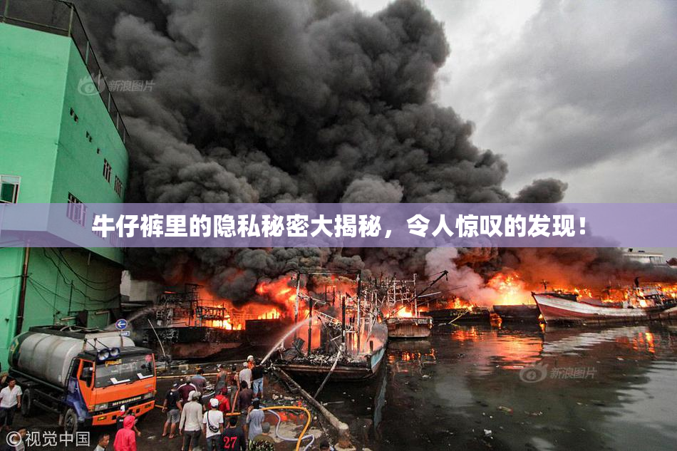 牛仔裤里的隐私秘密大揭秘，令人惊叹的发现！