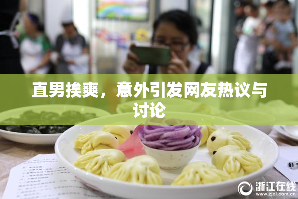 直男挨爽，意外引发网友热议与讨论