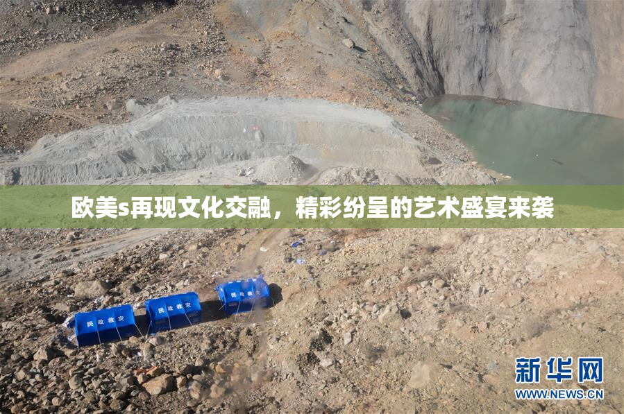 欧美s再现文化交融，精彩纷呈的艺术盛宴来袭