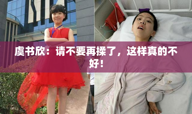 虞书欣：请不要再揉了，这样真的不好！