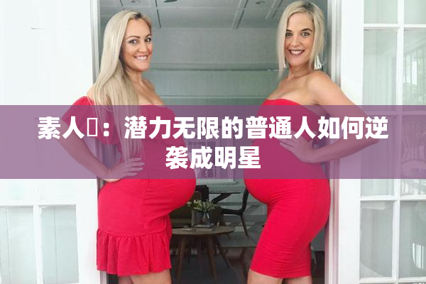 素人蘭：潜力无限的普通人如何逆袭成明星