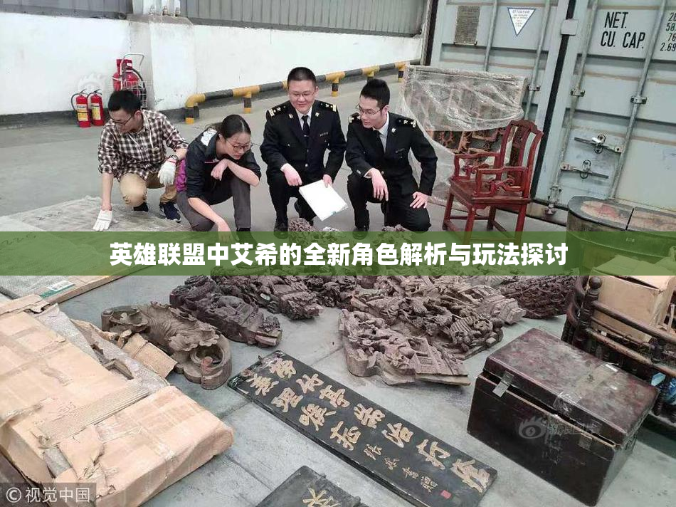 英雄联盟中艾希的全新角色解析与玩法探讨