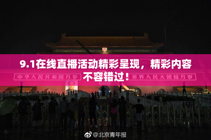 9.1在线直播活动精彩呈现，精彩内容不容错过！