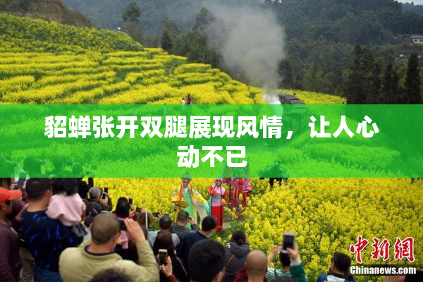 貂蝉张开双腿展现风情，让人心动不已