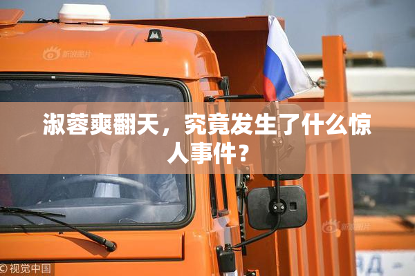 淑蓉爽翻天，究竟发生了什么惊人事件？