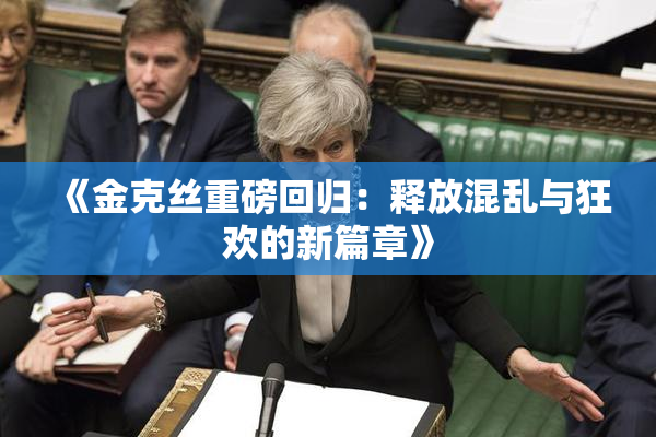 《金克丝重磅回归：释放混乱与狂欢的新篇章》