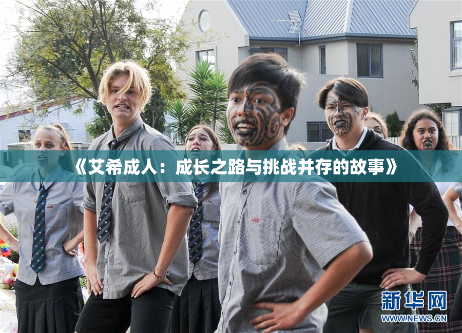 《艾希成人：成长之路与挑战并存的故事》