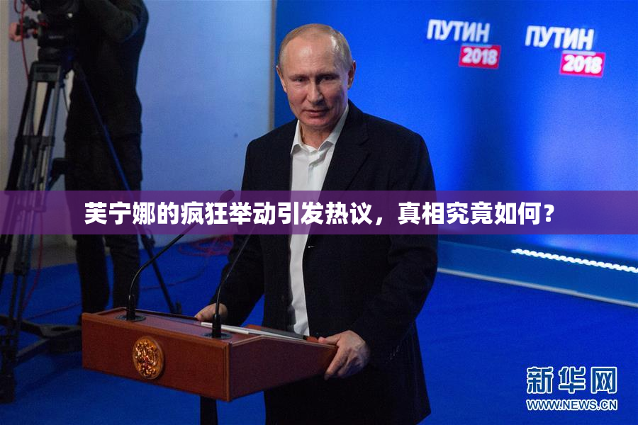 芙宁娜的疯狂举动引发热议，真相究竟如何？