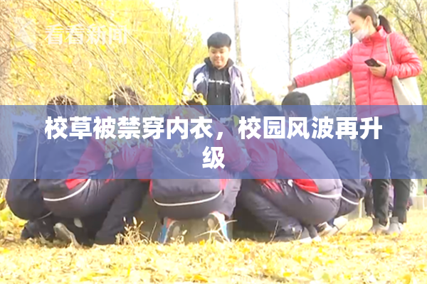 校草被禁穿内衣，校园风波再升级
